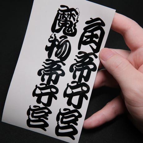和柄江戸文字ミカドヤモリ カッティングステッカー