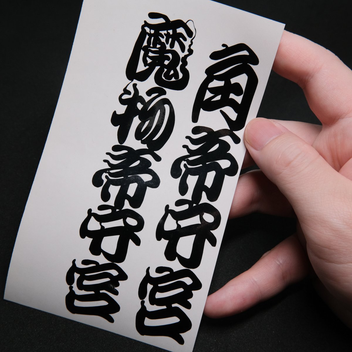 和柄江戸文字ミカドヤモリ カッティングステッカー | Jigsoma Store