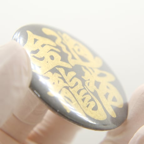 『過背金龍』勘亭流作字和柄金ピカ缶バッジ