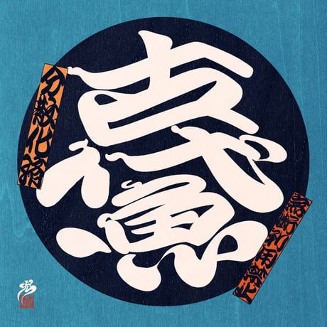 『古代魚』勘亭流作字和柄缶バッジ