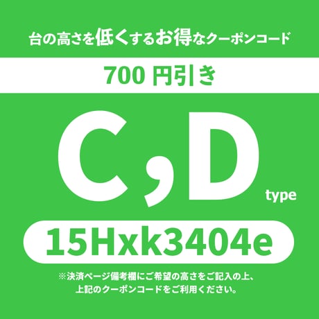 高さ変更 Dタイプ