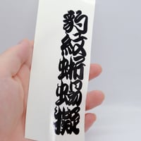 和柄江戸文字ヒョウモントカゲモドキ カッティングステッカー