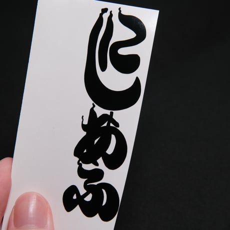 和柄江戸文字ヤモリ御三家（クレス・レオパ・ニシアフ） カッティングステッカー