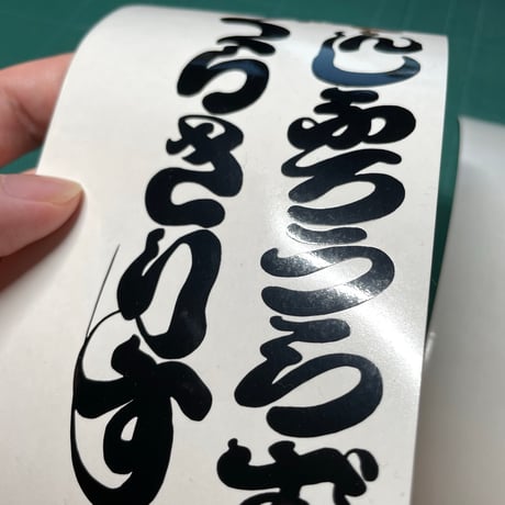 和柄江戸文字パキポディウム カッティングステッカー