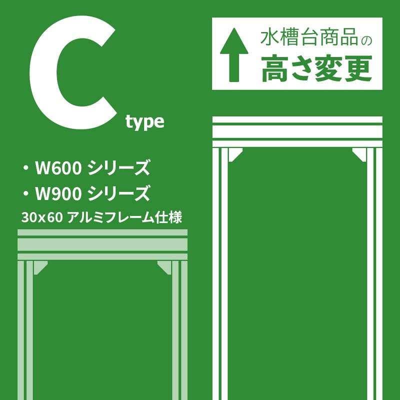 高さ変更 Cタイプ | Jigsoma Store