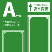 高さ変更 Aタイプ