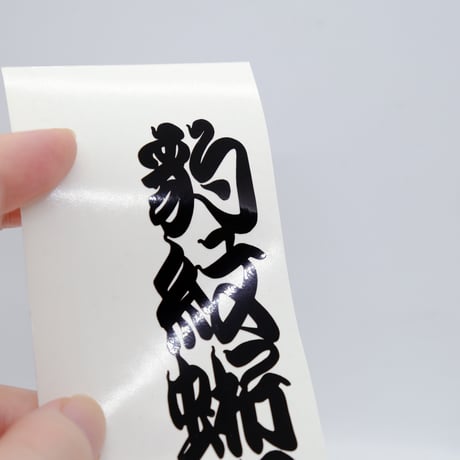 和柄江戸文字ヒョウモントカゲモドキ カッティングステッカー