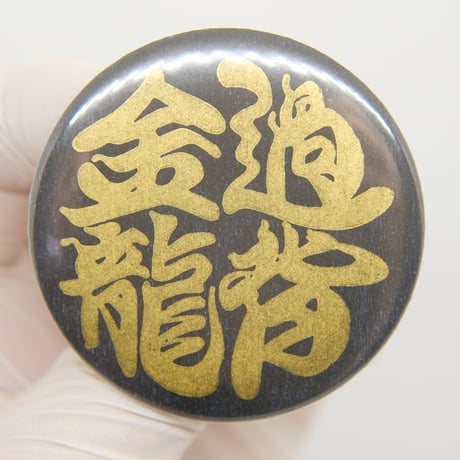 『過背金龍』勘亭流作字和柄金ピカ缶バッジ
