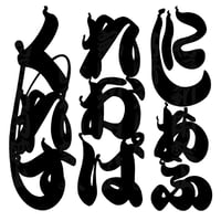 和柄江戸文字ヤモリ御三家（クレス・レオパ・ニシアフ） カッティングステッカー