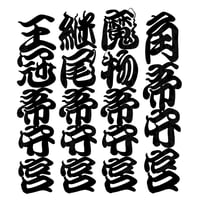 和柄江戸文字ミカドヤモリ カッティングステッカー
