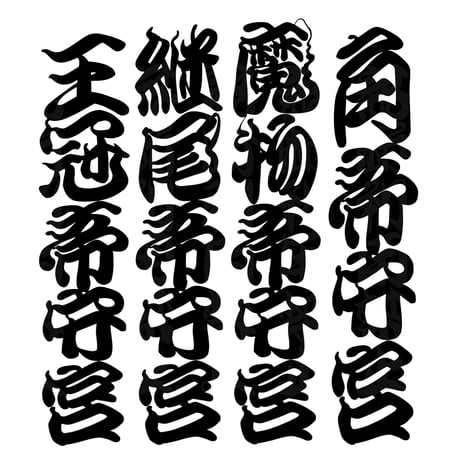和柄江戸文字ミカドヤモリ カッティングステッカー