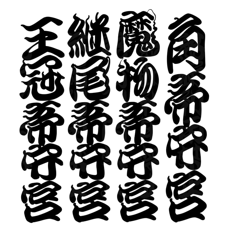 和柄江戸文字ミカドヤモリ カッティングステッカー | Jigsoma Store