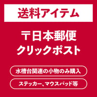 送料アイテム クリックポスト