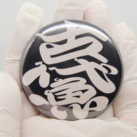 『古代魚』勘亭流作字和柄缶バッジ