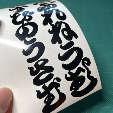 和柄江戸文字パキポディウム カッティングステッカー