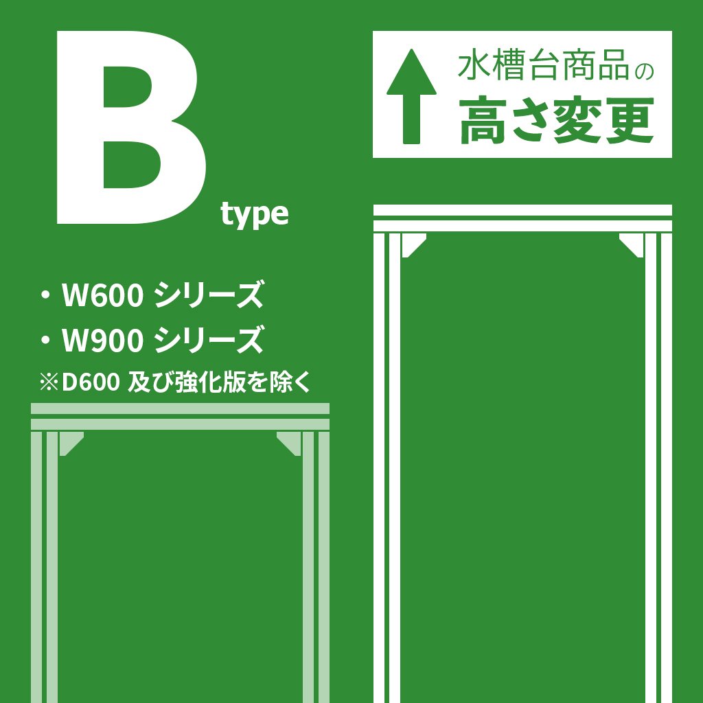 高さ変更 Bタイプ | Jigsoma Store