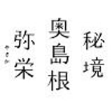 秘境 奥島根 弥栄
