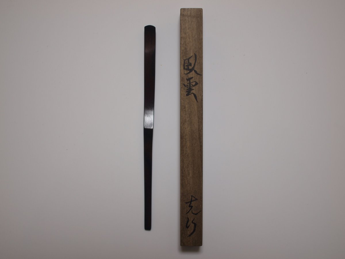 黒柿の茶杓 楽天市場】黒柿 茶杓の通販
