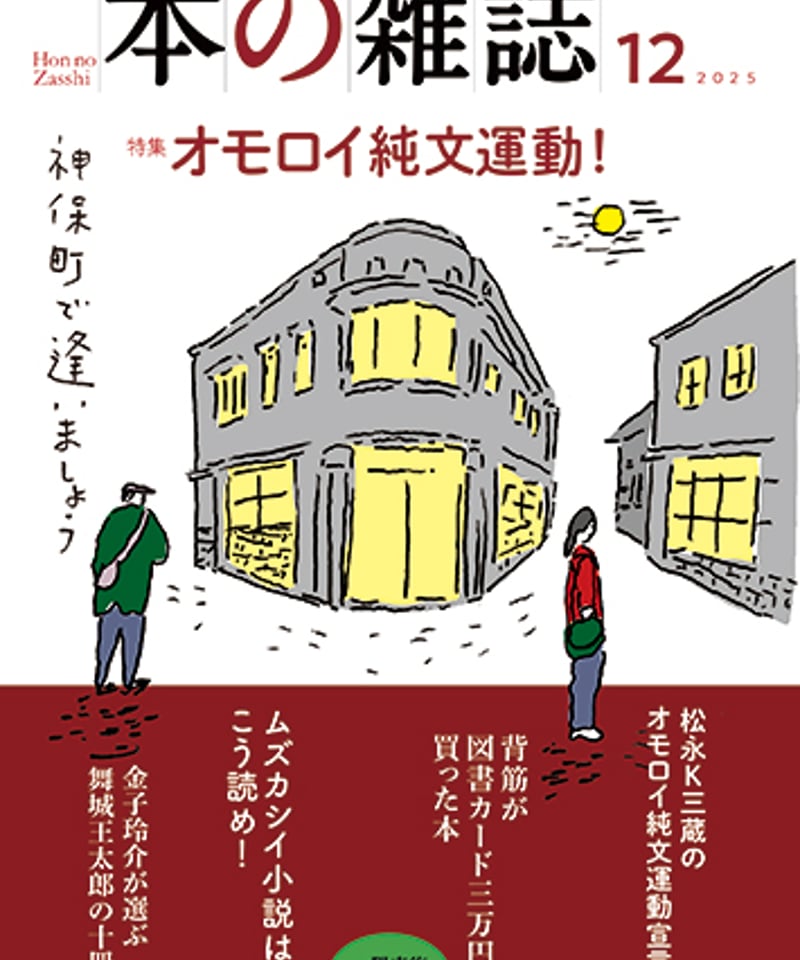 本の雑誌2025年12月号510号 特集：オモロイ純文運動！ | 本の雑誌社