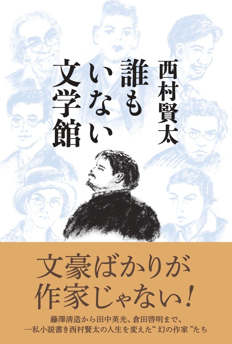 西村賢太『誰もいない文学館』