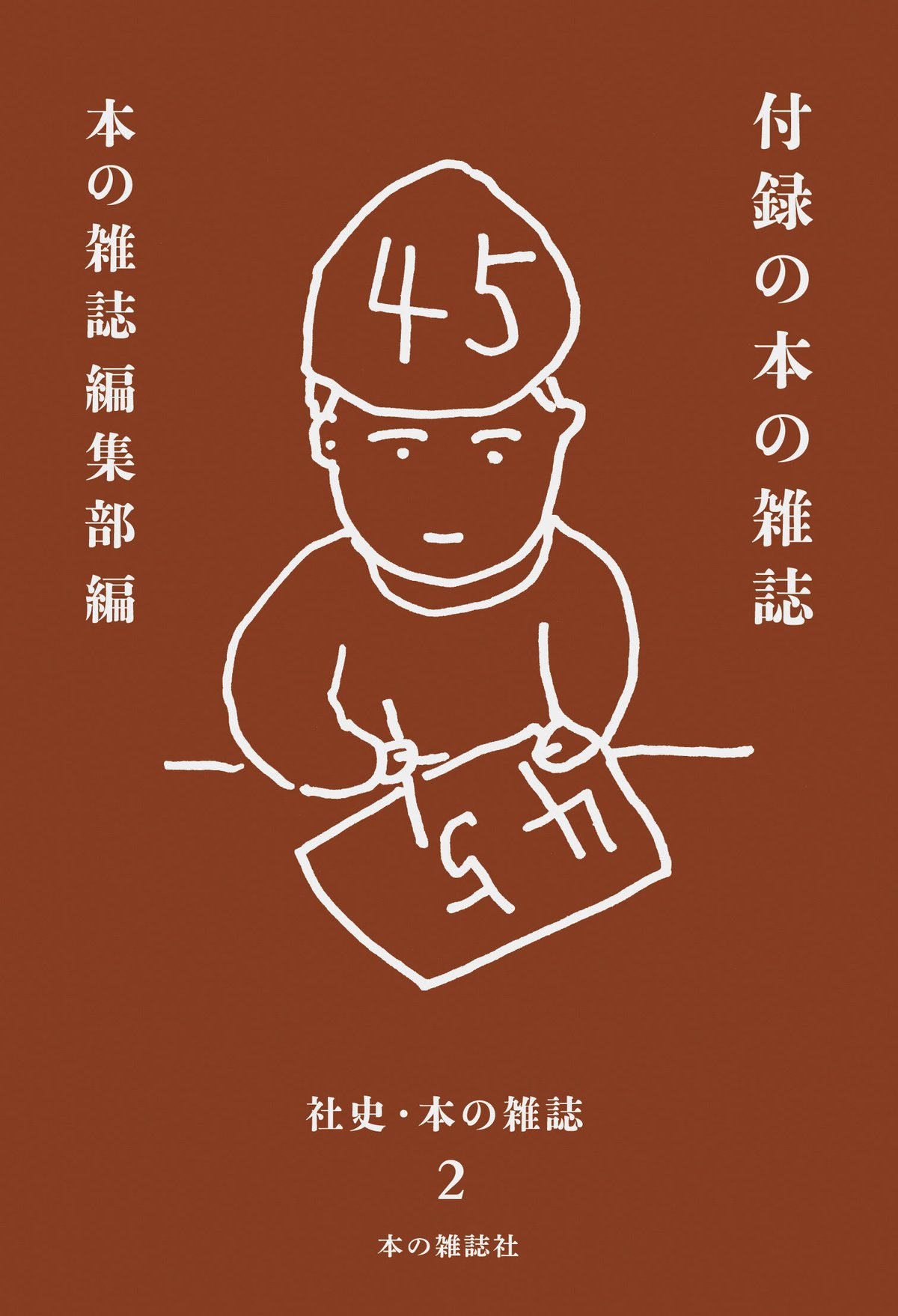 本の雑誌編集部編『社史・本の雑誌』 | 本の雑誌社 本の雑誌編集部編『社史・本の雑誌』 | 本の雑誌社