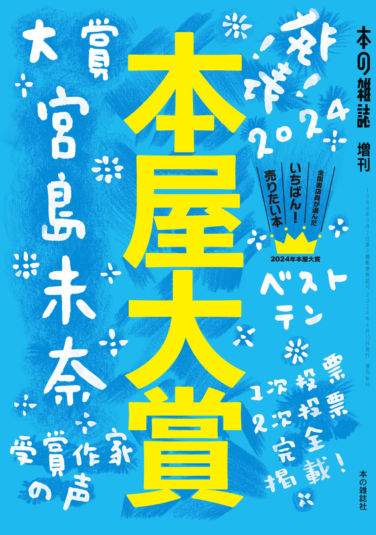 【中古】 本屋大賞 全国書店員が選んだいちばん！売りたい本 ２００９/本の雑誌社/本の雑誌編集部 中古】 本屋大賞 全国書店員が選んだいちばん！売りたい本