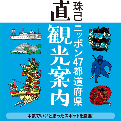 【サイン本】宮田珠己『ニッポン４７都道府県正直観光案内』