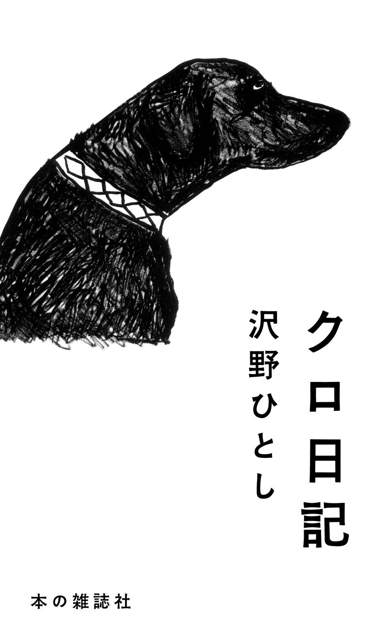 サイン本】沢野ひとし『クロ日記』 | 本の雑誌社