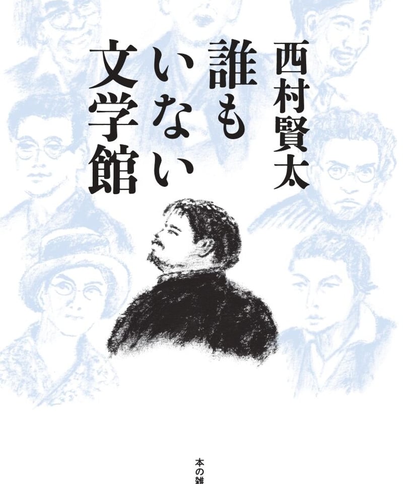 西村賢太『誰もいない文学館』 | 本の雑誌社 西村賢太『誰もいない文学館』 | 本の雑誌社