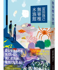西村賢太『誰もいない文学館』 | 本の雑誌社