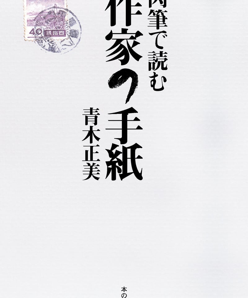 青木正美『肉筆で読む作家の手紙』 | 本の雑誌社 青木正美『肉筆で読む作家の手紙』 | 本の雑誌社