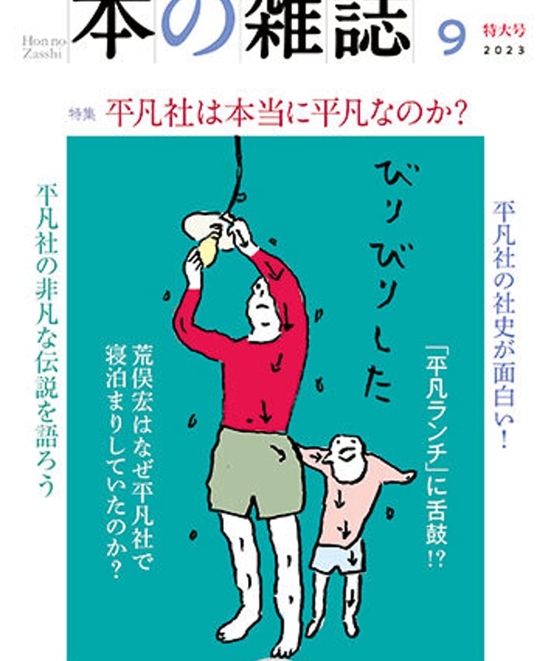 本の雑誌」2023年9月号483号 特集：平凡社は本当に平凡なのか？ | 本の 
