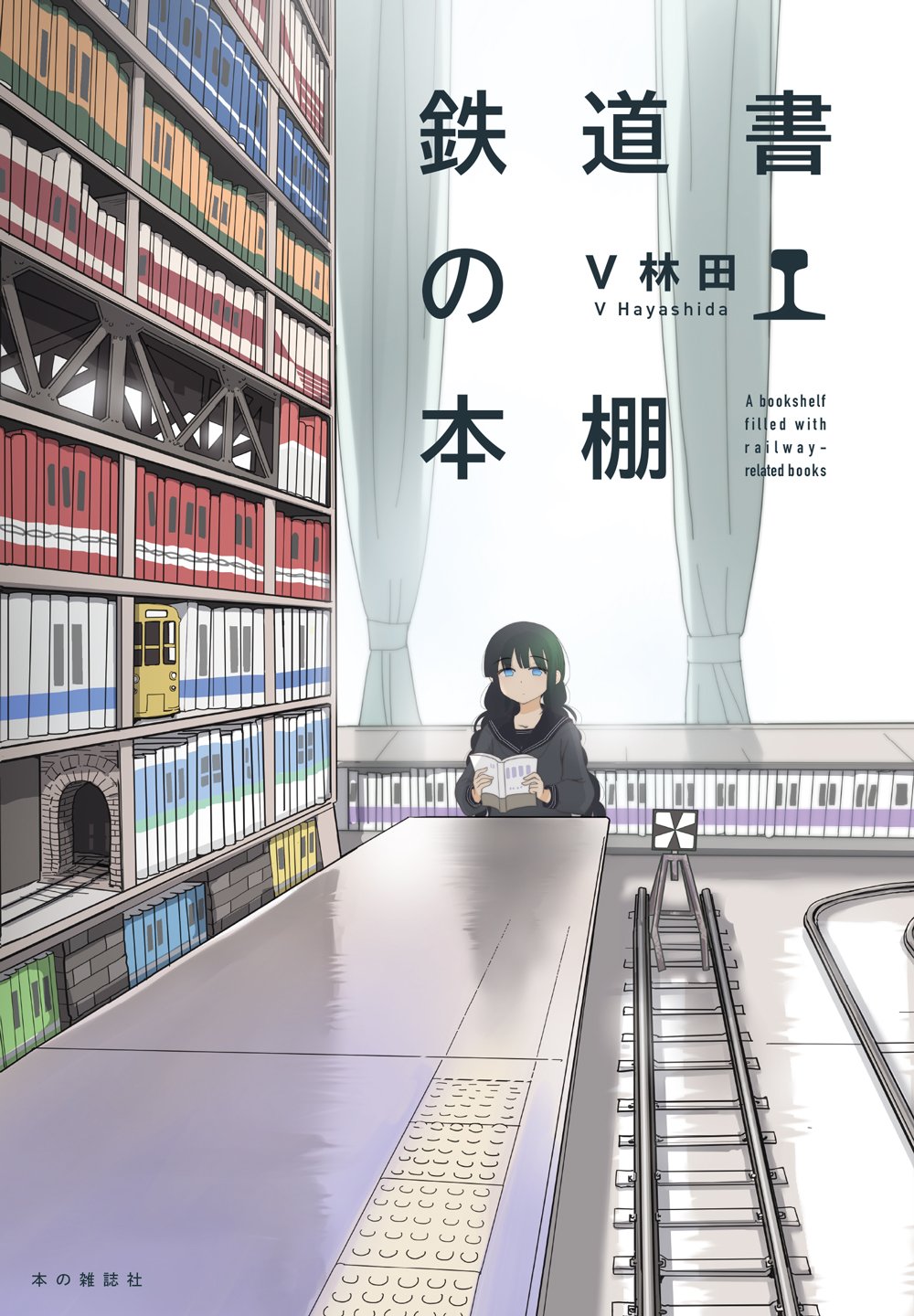 サイン本】V林田『鉄道書の本棚』 | 本の雑誌社