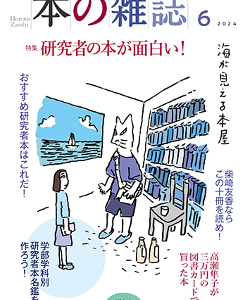 本の雑誌2024年6月号492号 特集:研究者の本が面白い! | 本の雑誌社 本の雑誌2024年6月号492号 特集:研究者の本が面白い! | 本の雑誌社