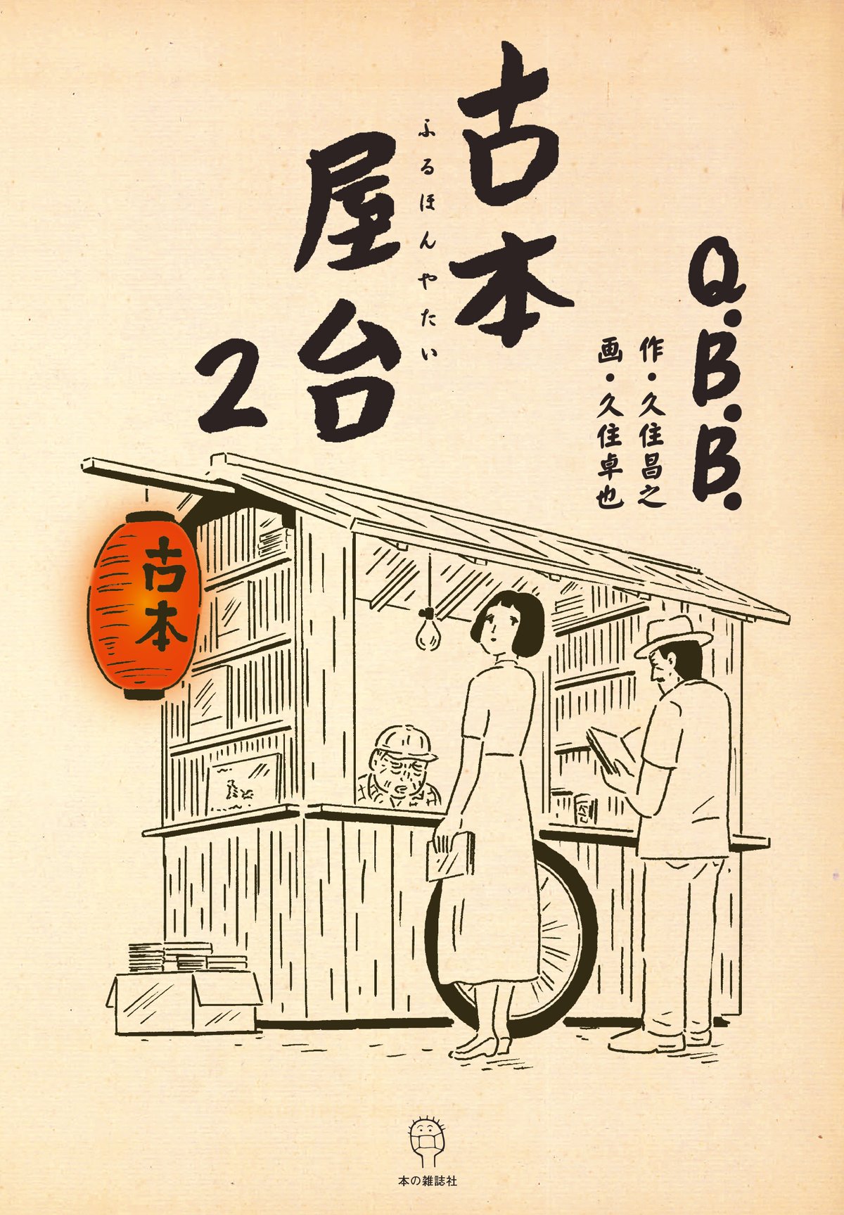 Q.B.B.『古本屋台２』 | 本の雑誌社