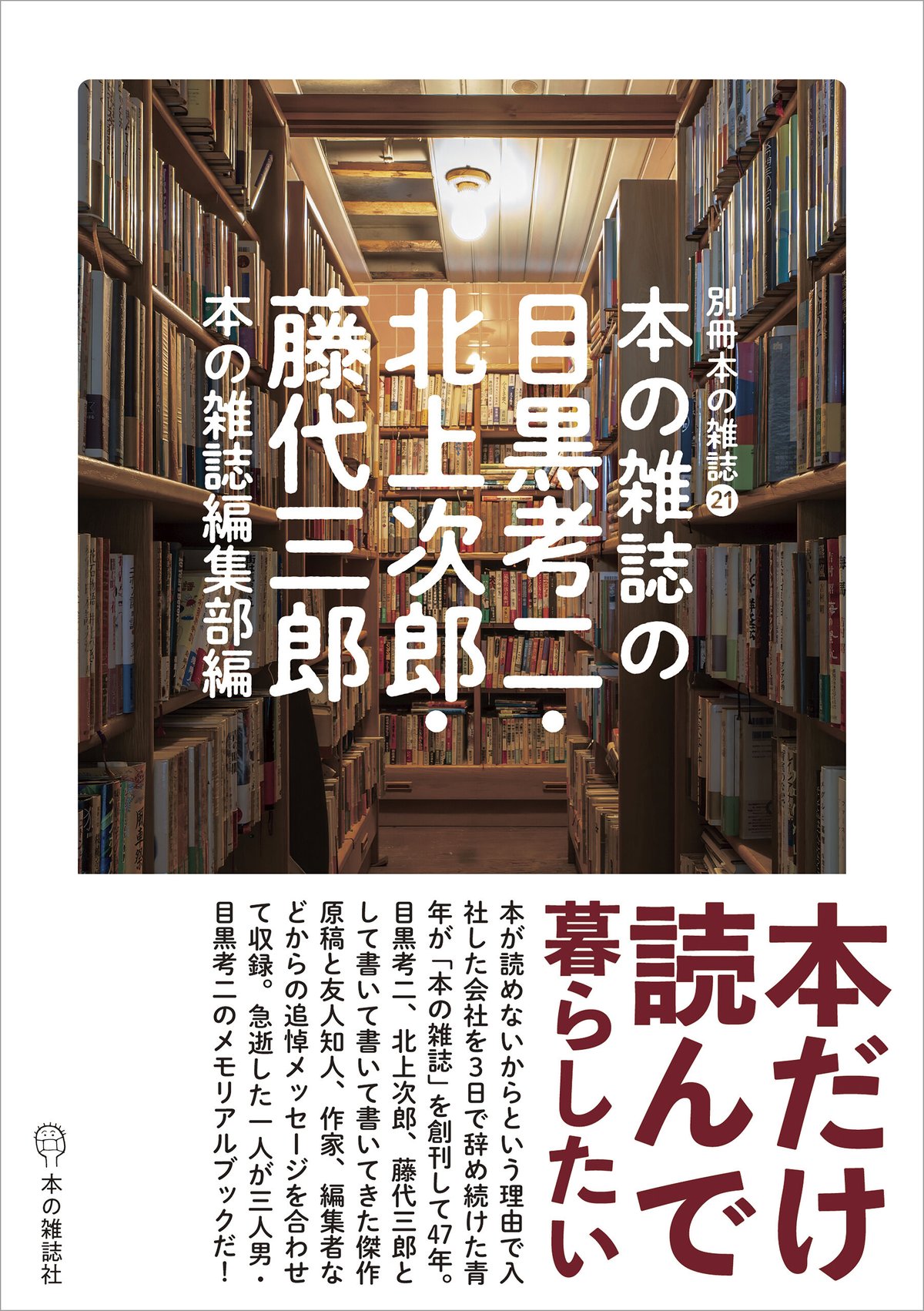 本の雑誌編集部編『本の雑誌の目黒考二・北上次郎・藤代三郎』＋