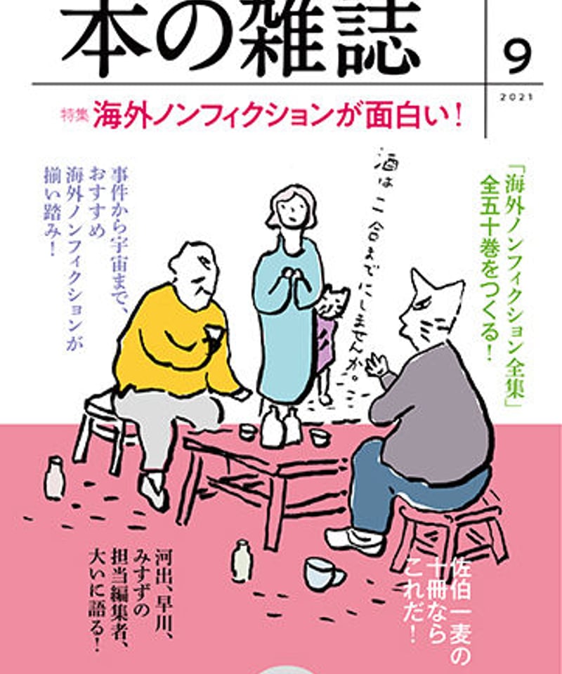 本の雑誌2021年9月号459号 特集：海外ノンフィクションが面白い！ | 本