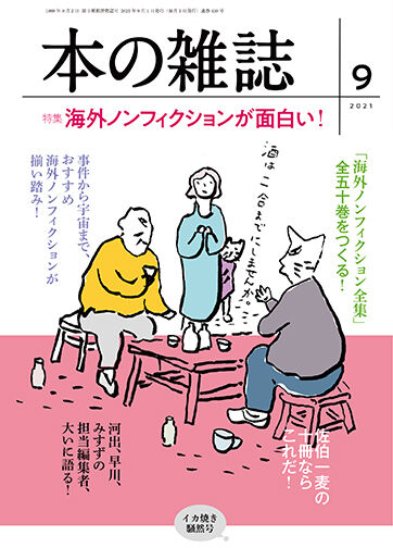 本の雑誌2021年9月号459号　特集：海外ノンフィクションが面白い！