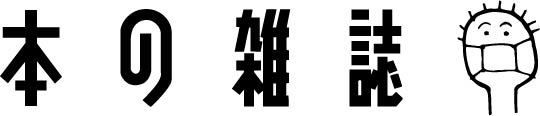 本の雑誌社