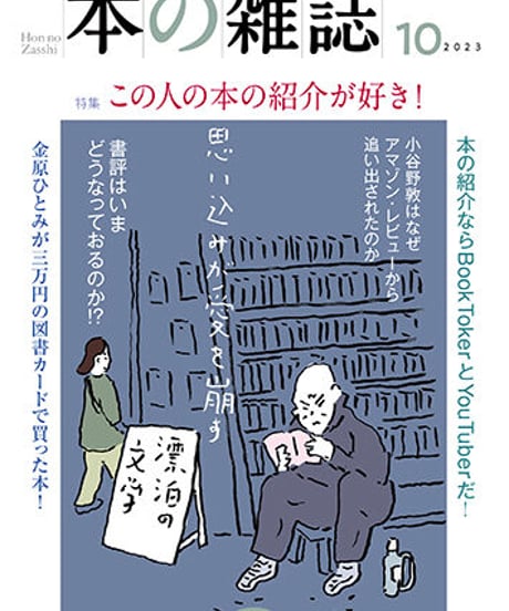 本の雑誌　２４８号/本の雑誌社