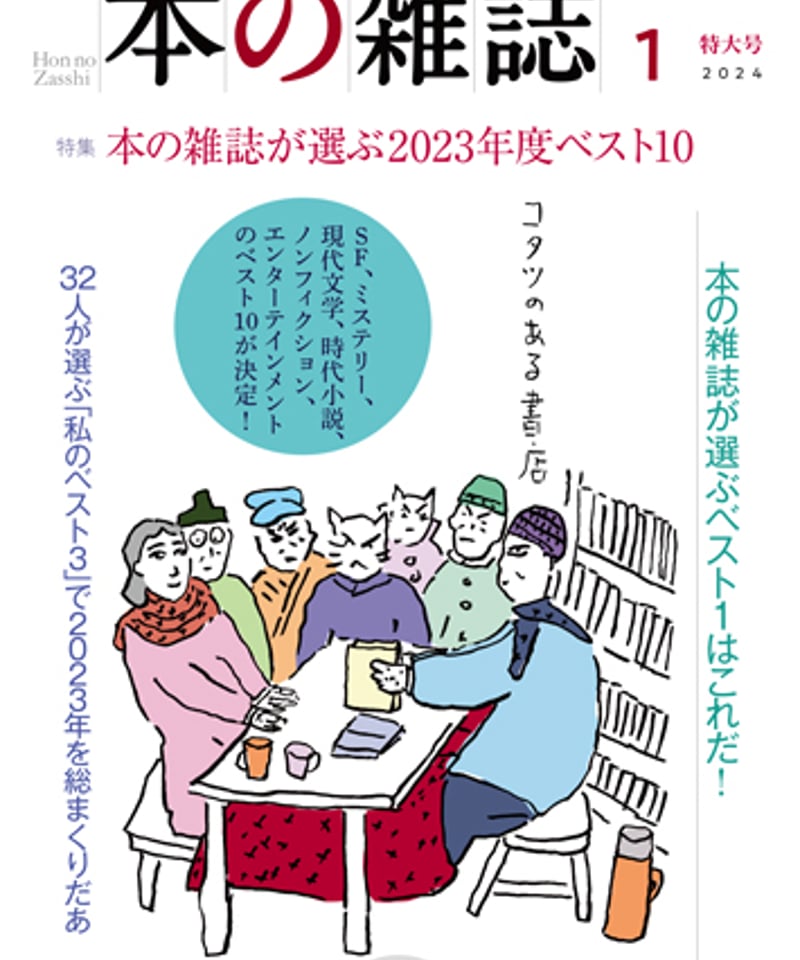 本の雑誌」2024年1月号487号 特集:本の雑誌が選ぶ2023年度 本の雑誌」2024年1月号487号 特集:本の雑誌が選ぶ2023年度