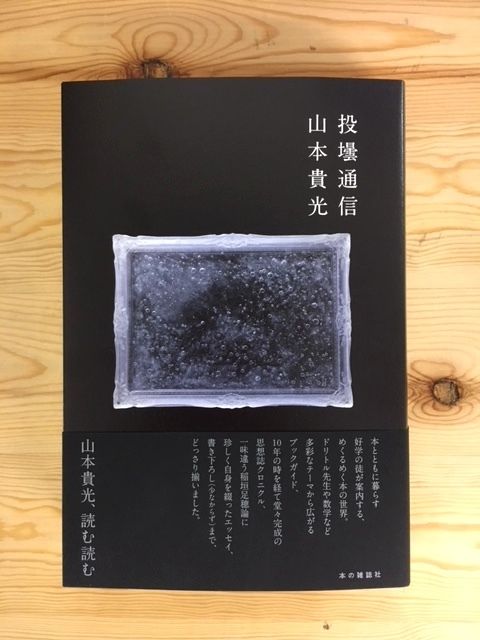 サイン本】山本貴光『投壜通信』 | 本の雑誌社
