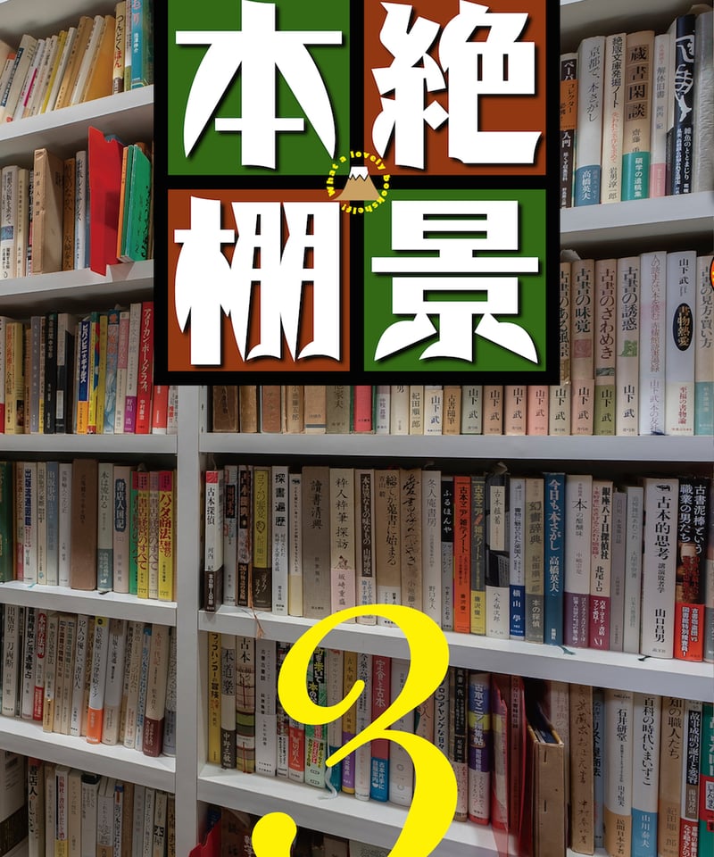 絶景本棚 1 2 3巻セット 本の雑誌編集部編 本の雑誌編集部編『絶景本棚3』 | 本の雑誌社