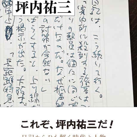 坪内祐三『日記から　50人、50の「その時」』
