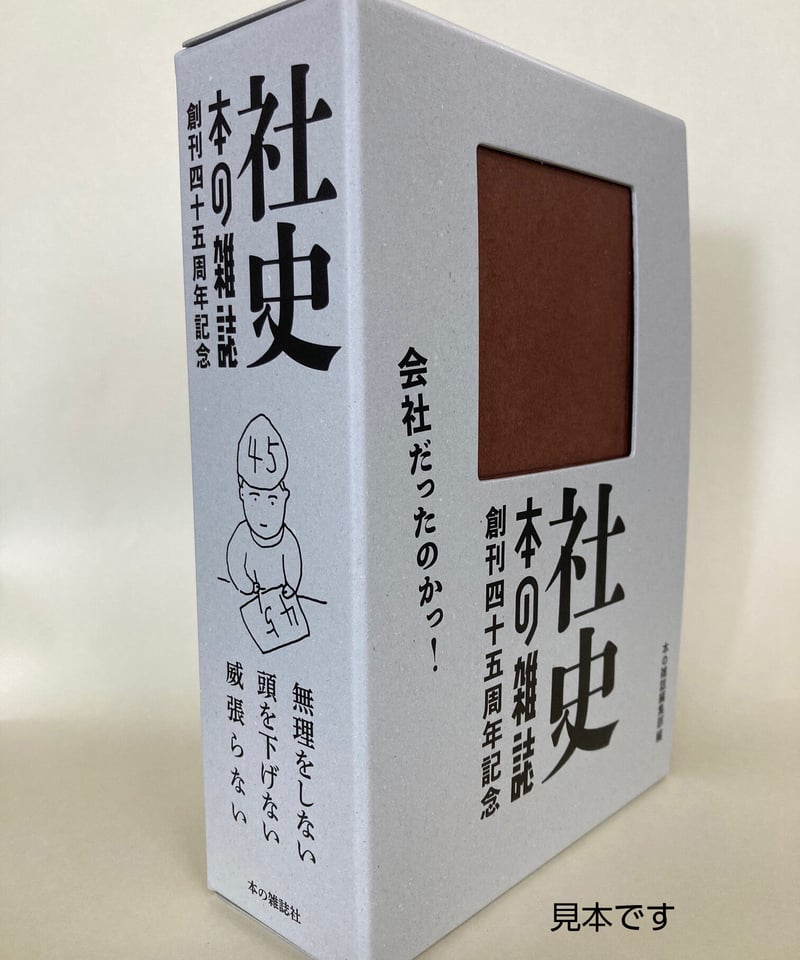 本の雑誌編集部編『社史・本の雑誌』 | 本の雑誌社