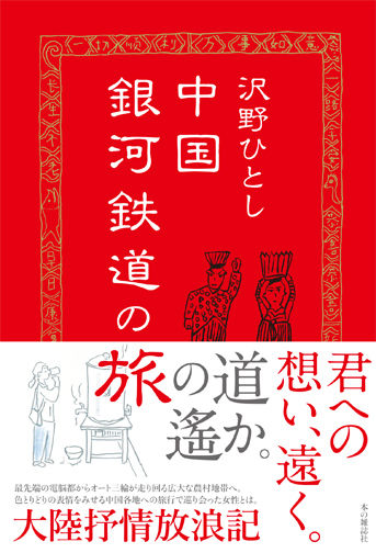 サイン本】沢野ひとし『中国銀河鉄道の旅』 | 本の雑誌社