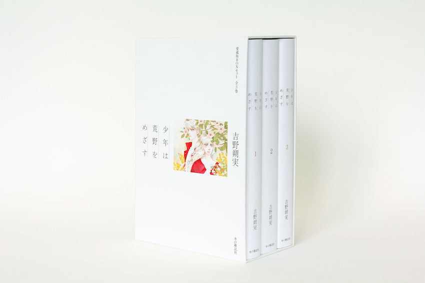 少年は荒野をめざす〔愛蔵版BOXセット全3巻〕 | 本の雑誌社
