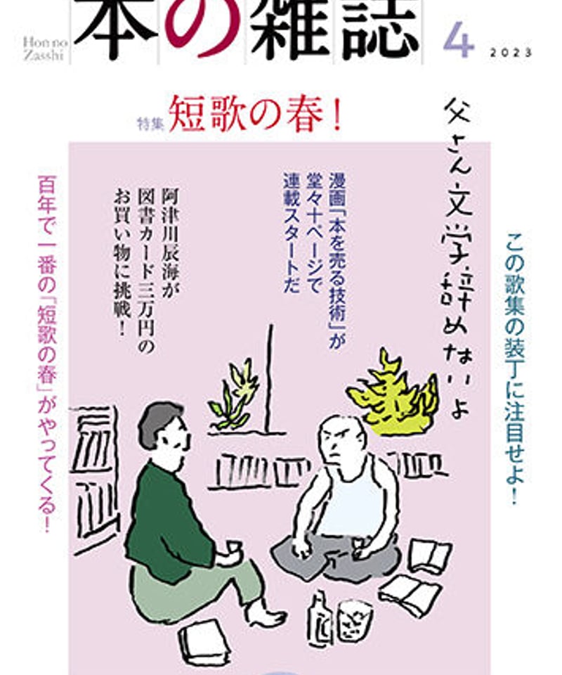 本の雑誌2023年4月号478号 特集：短歌の春！ | 本の雑誌社