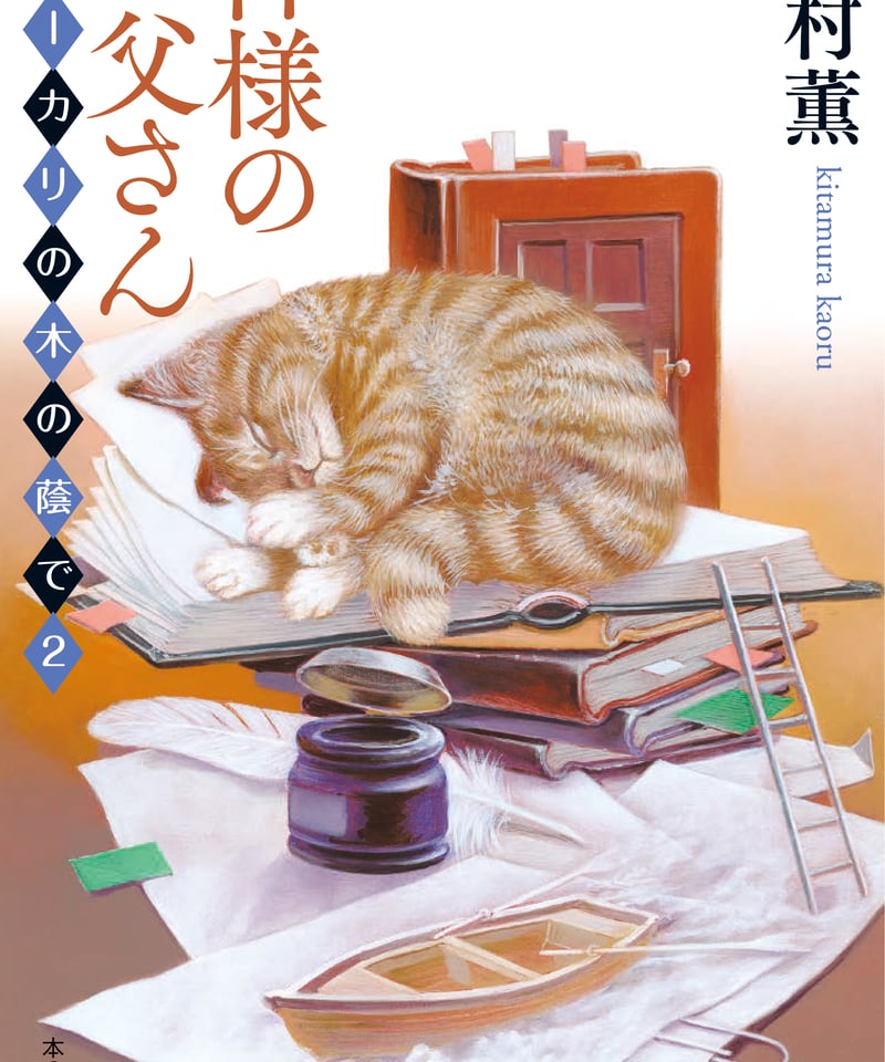 サイン本】北村薫『神様のお父さん』 | 本の雑誌社