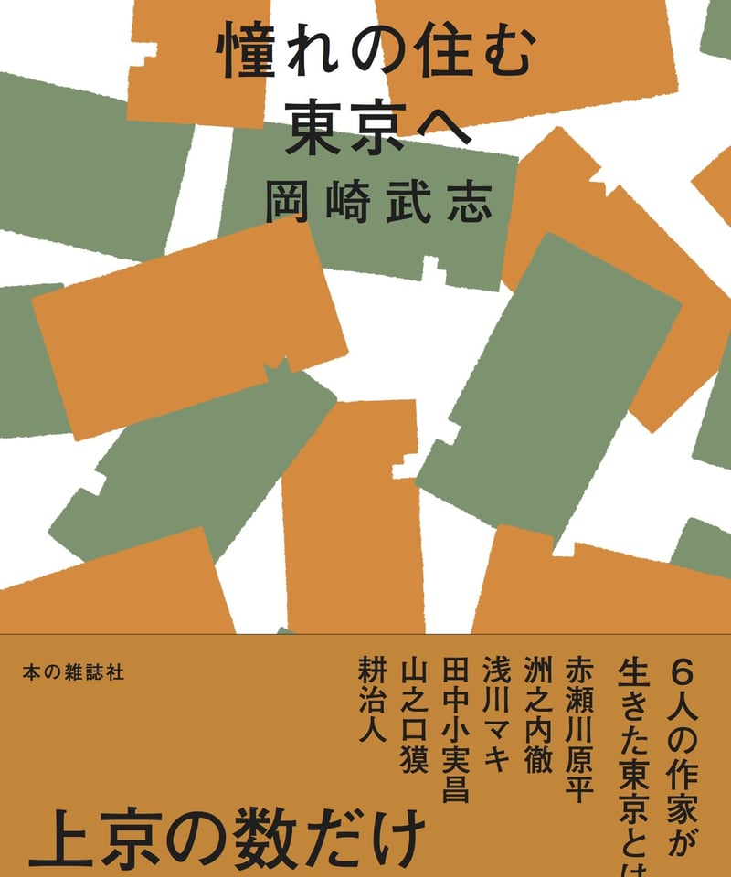 サイン本】岡崎武志『憧れの住む東京へ』 | 本の雑誌社
